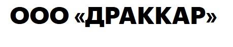 Логотип ООО «ДРАККАР»